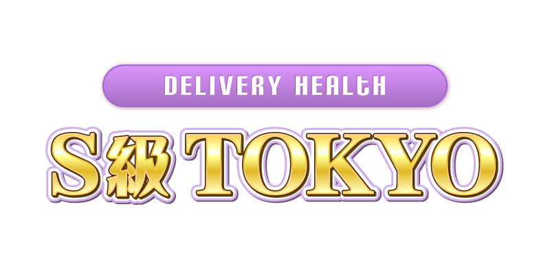東京デリバリーヘルス＆アロマエステ【S級 TOKYO】